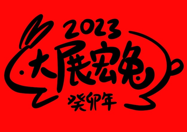 Free Vector | 2023 is the chinese lunar year of the rabbit.