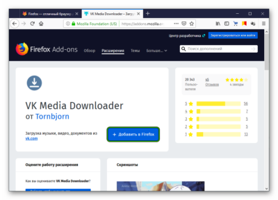 Плагины для скачивания видео с ВКонтакте в браузере Firefox